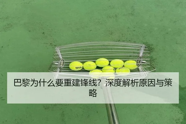 巴黎为什么要重建锋线？深度解析原因与策略