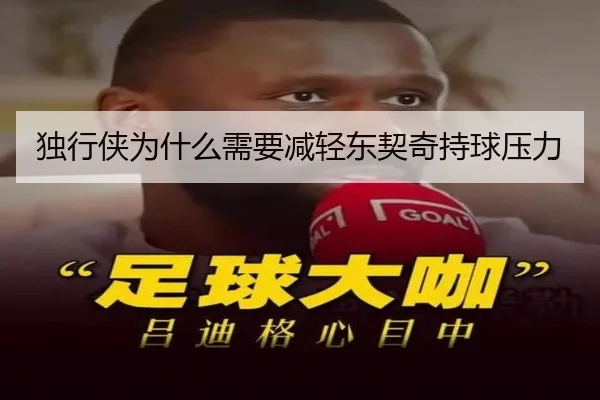 独行侠为什么需要减轻东契奇持球压力