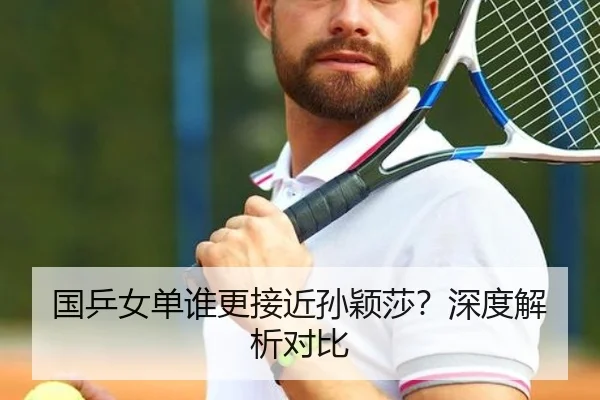 国乒女单谁更接近孙颖莎？深度解析对比 | xingkong.com