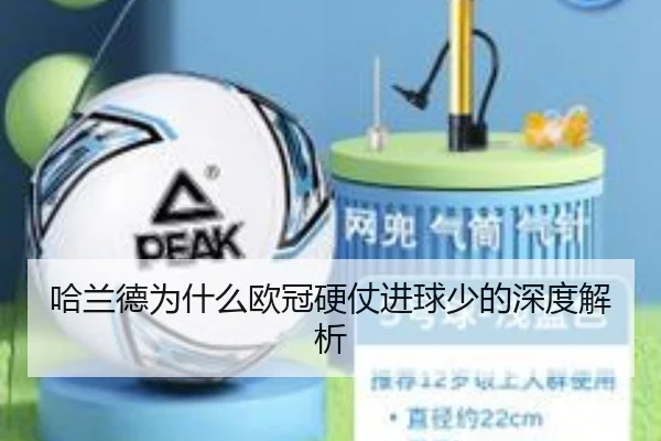 哈兰德为什么欧冠硬仗进球少的深度解析