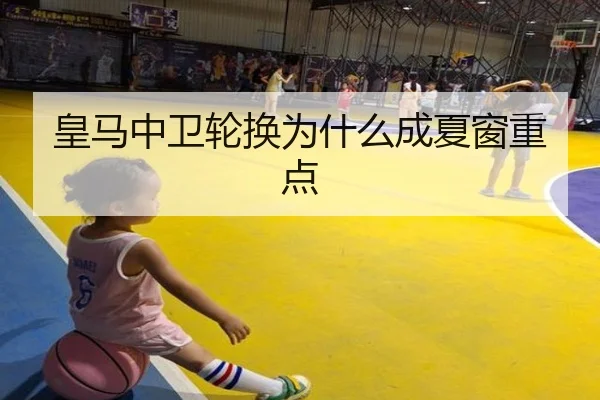 皇马中卫轮换为什么成夏窗重点