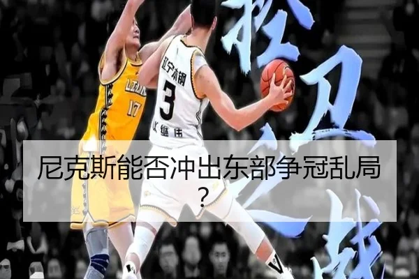 尼克斯能否冲出东部争冠乱局？