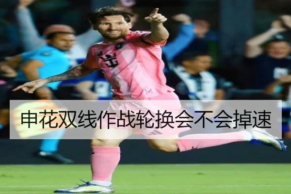 申花双线作战轮换会不会掉速