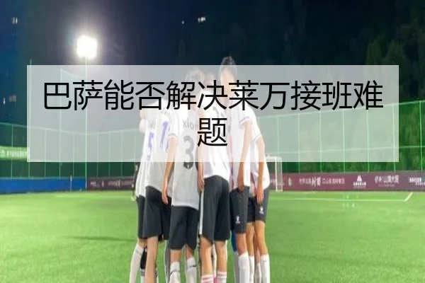 巴萨能否解决莱万接班难题 | xingkong.com